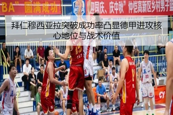 拜仁穆西亚拉突破成功率凸显德甲进攻核心地位与战术价值 | c7c7